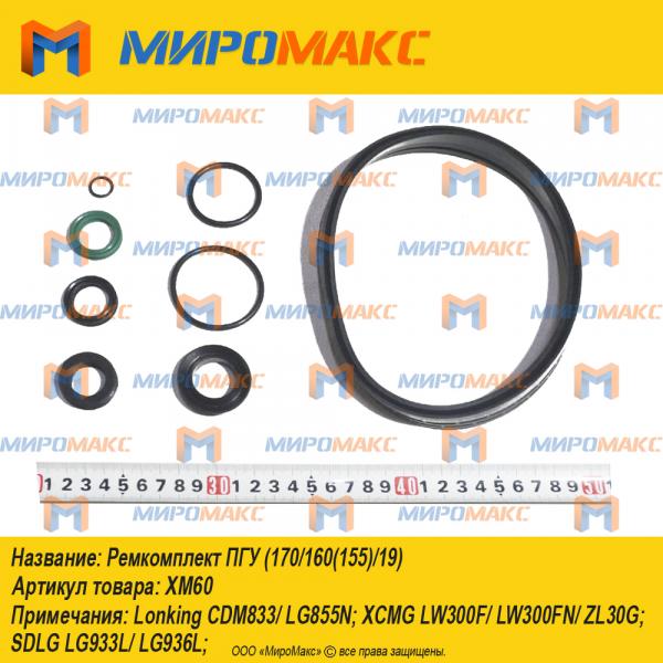 860110627/XM-60C, Ремкомплект ПГУ (170/160(155)/19)