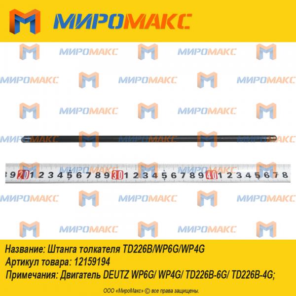 12159194, Штанга толкателя TD226B/WP6G/WP4G