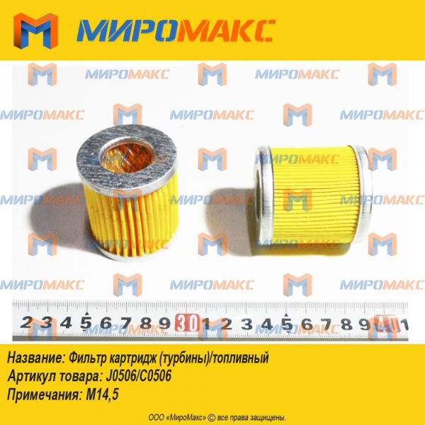 J0506/C0506, Фильтр картридж (турбины)/топливный