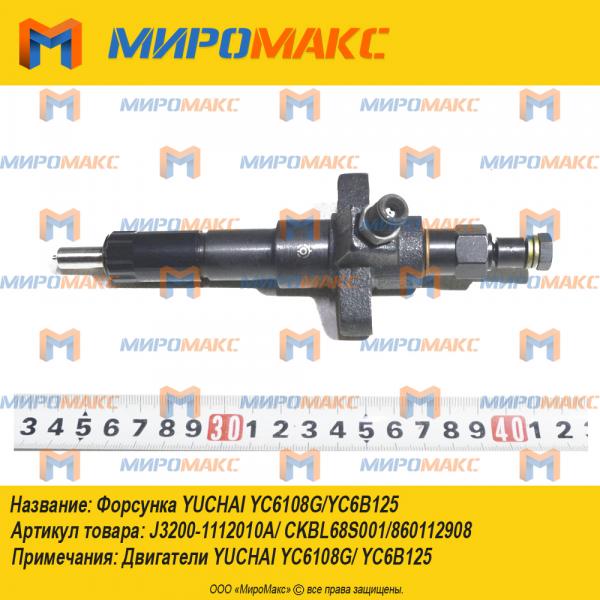 J3200-1112010A/CKBL68S001/860112908, Форсунка Yuchai