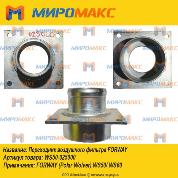 WS50-025000, Переходник воздушного фильтра Forway
