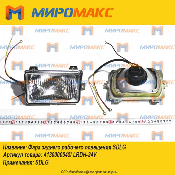 4130000545/LRDH-24V, Фара заднего рабочего освещения Sdlg