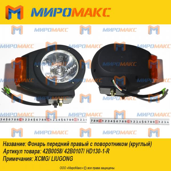 42B0058/42B0107/HD130-1-R, Фонарь правый LiuGong/XGMA