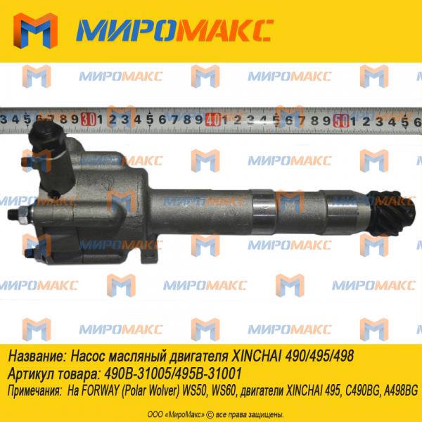 490B-31005/495B-31001, Насос масляный двигателя Xinchai