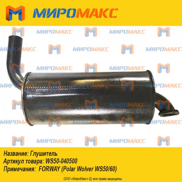 ws50-040500, Глушитель