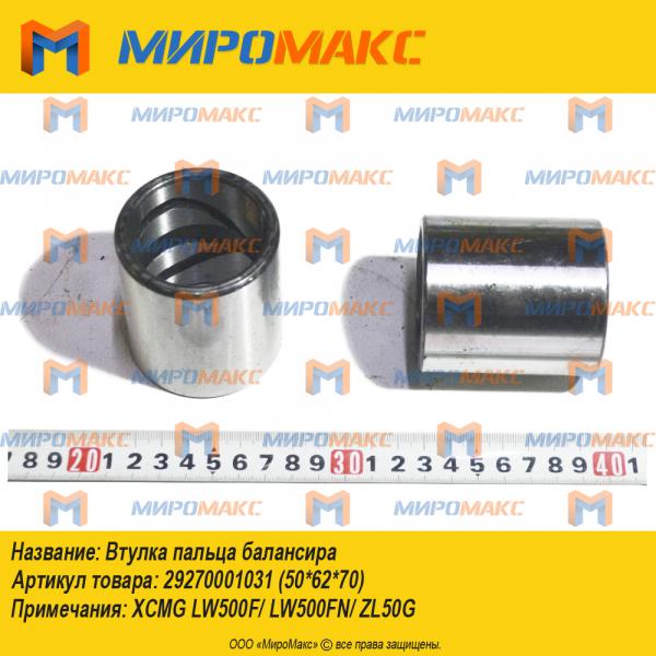 29270001031 (50*62*70), Втулка пальца балансира