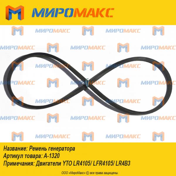 A-1320, Ремень генератора o LR4B3/LR4108