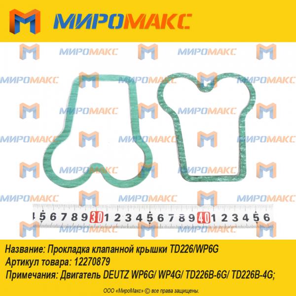 12270879, Прокладка клапанной крышки TD226/WP6G