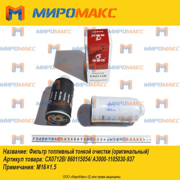 CX0712B/A3000-1105030-937, Фильтр топливный тонкой очистки