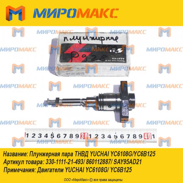 330-1111-21-493/860112887/SAY95AD21, Плунжерная пара Тнвд