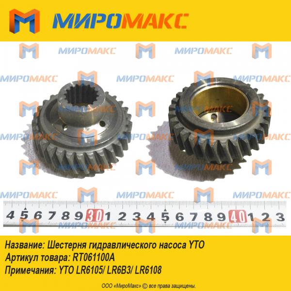 RT061100A, Шестерня гидравлического насоса YTO LR6108/LR6B3