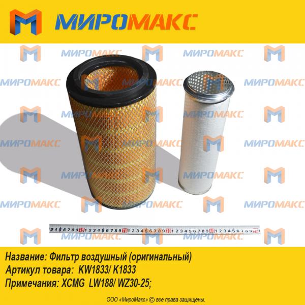KW1833/K1833, Фильтр воздушный (оригинальный)