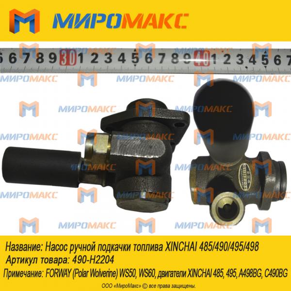 490-H2204, Насос ручной подкачки топлива Xinchai