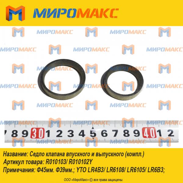 R010103/R010102Y, Седло клапана впускного и выпускного