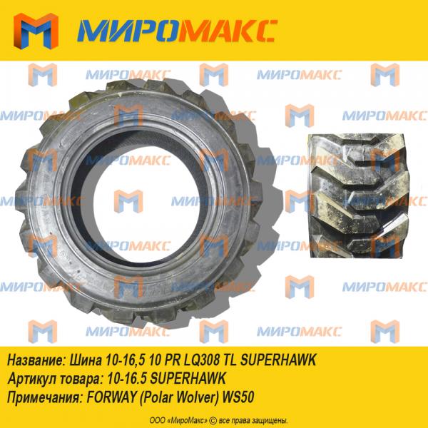 10-16.5 SUPERHAWK, Шина 10-16,5 10 PR LQ308 TL SUPERHAWK