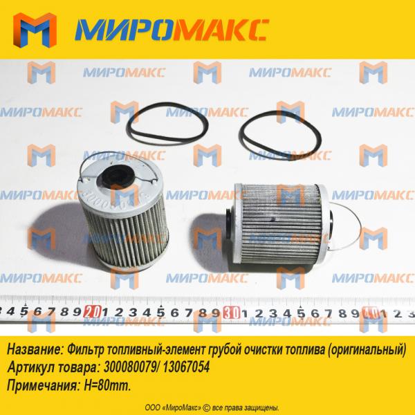 300080079/13067054, Фильтр топливный грубой очистки топлива