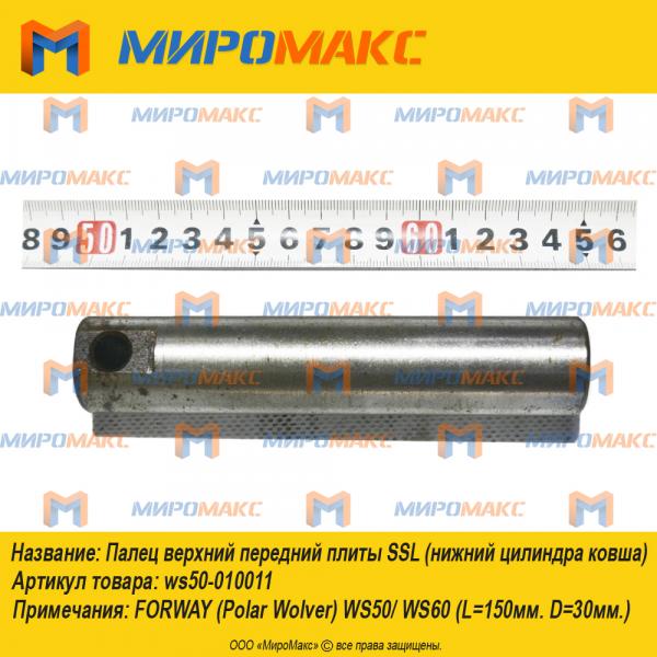 ws50-010011, Палец верхний передний плиты SSL