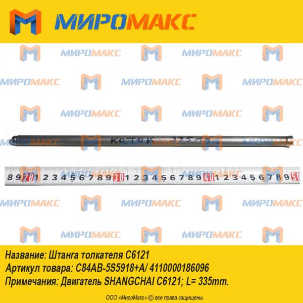 C84AB-5S5918+A/4110000186096, Штанга толкателя C6121