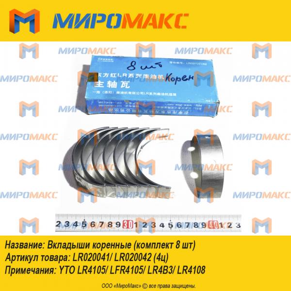 LR020041/LR020042, Вкладыши коренные LR4105/LR4108/LR4B3