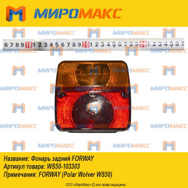WS50-103303, Фонарь задний Forway