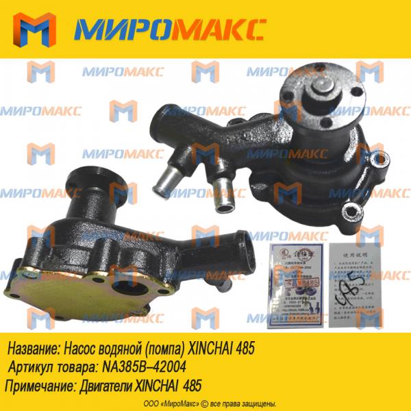 NA385B&ndash;42004, Насос водяной (помпа) Xinchai 485