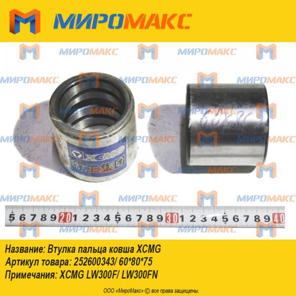 252600343/60*80*75, Втулка пальца ковша Xcmg
