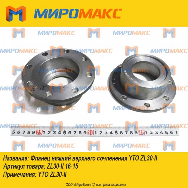 ZL30-II.16-15, Фланец нижний верхнего сочленения YTO ZL30-II