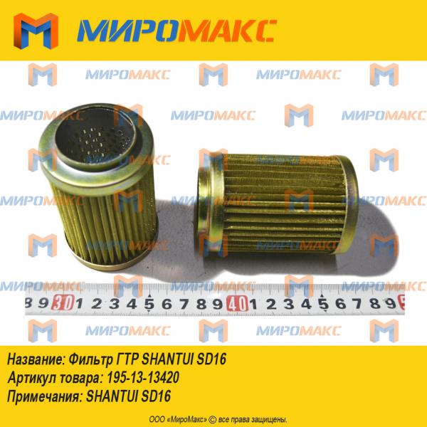 195-13-13420, Фильтр ГТР SHANTUI SD16