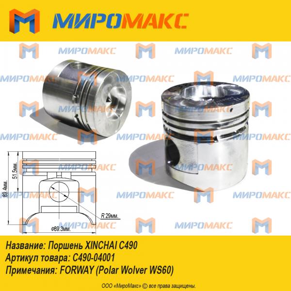 C490-04001, Поршень Xinchai C490