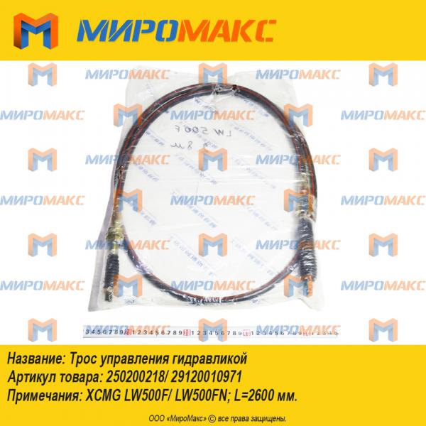 250200218/29120010971, Трос управления гидравликой Xcmg