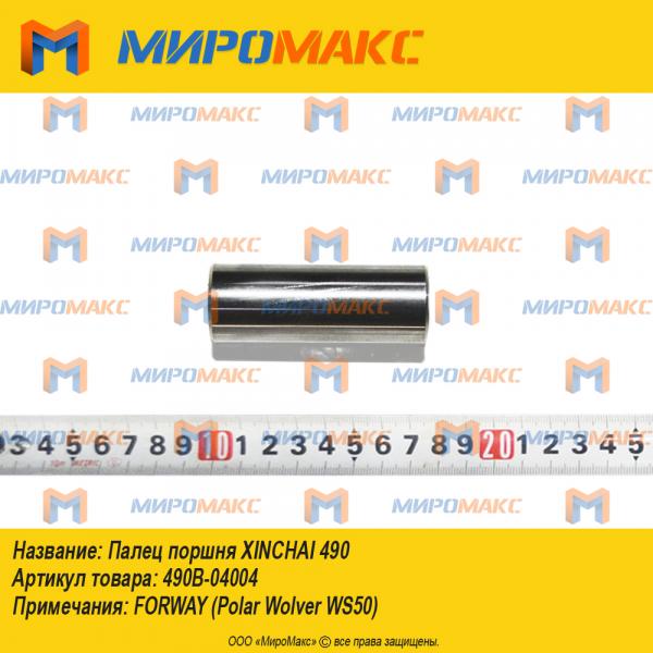 490B-04004, Палец поршня Xinchai 490