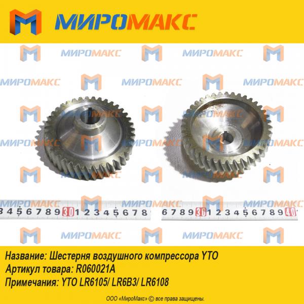 R060021A, Шестерня воздушного компрессора YTO LR6108/LR6B3