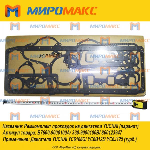 B7600-9000100A/330-9000100B, Ремкомплект прокладок Yuchai