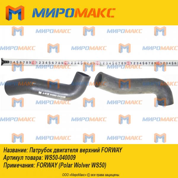 ws50-040009, Патрубок двигателя верхний Forway