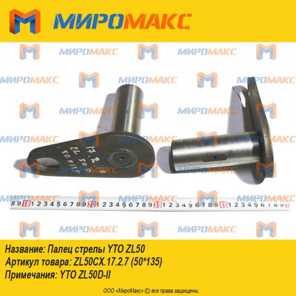 ZL50CX.17.2.7 (50*135), Палец стрелы YTO ZL50