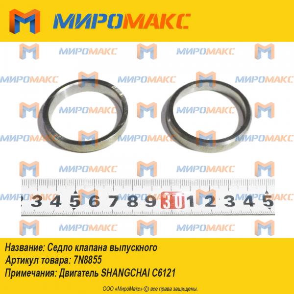 7N8855, Седло клапана выпускного Shangchai C6121