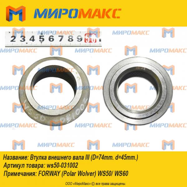 ws50-031002, Втулка внешнего вала III