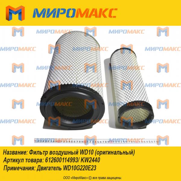 612600114993/KW2440, Фильтр воздушный WD10 (оригинальный)