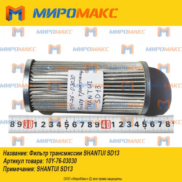 10Y-76-03030, Фильтр трансмиссии SHANTUI SD13