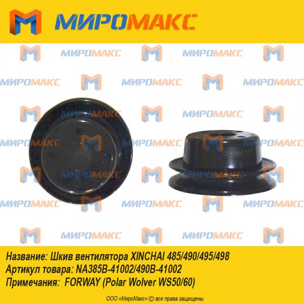 NA385B-41002/490B-41002, Шкив вентилятора Xinchai