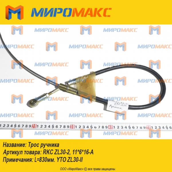 RKC ZL30-2, 11*6*16-А ( 830 мм), Трос ручника YTO ZL30-II
