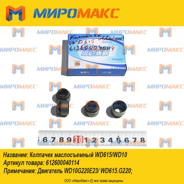 612600040114, Колпачек маслосъемный WD615/WD10