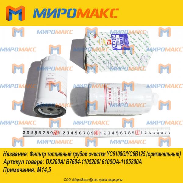 DX200A/B7604-1105200, Фильтр топливный YC6108G/YC6B125