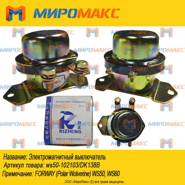 ws50-102103/DK138B, Электромагнитный выключатель