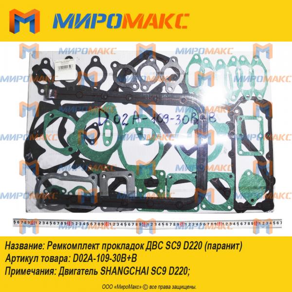 D02A-109-30B+B, Ремкомплект прокладок Двс SC9D220 (паранит)